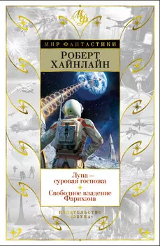 Луна - суровая госпожа: Свободное владение Фарнхэма