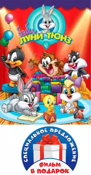 Луни Тюнз – Бэби Луни Тюнз (2 DVD)