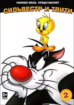 Луни Тюнз: Сильвестр и Твити. Белая коллекция. Том 2 (DVD)