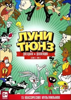 Луни Тюнз: Звёздная коллекция. Сезон 2. Том 2 (DVD)