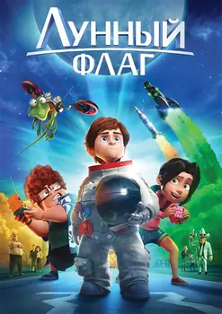 Лунный флаг (DVD)