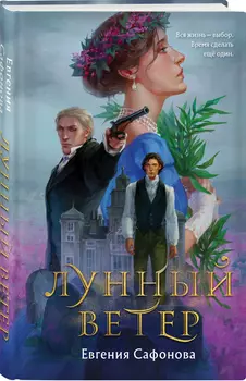 Лунный ветер