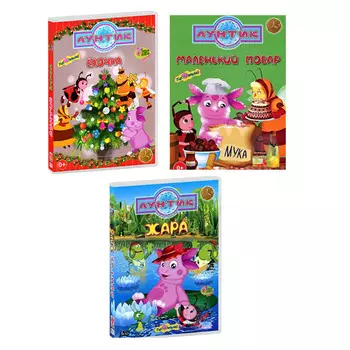 Лунтик. Хит продаж. Выпуск 1 (3 DVD)