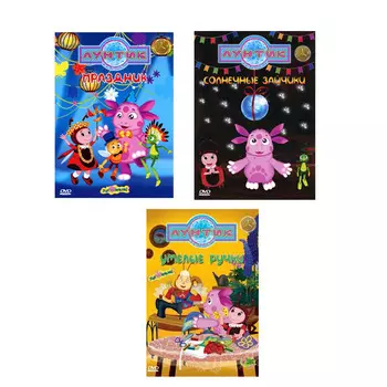 Лунтик. Хит продаж. Выпуск 2 (3 DVD)
