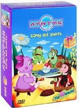Лунтик. Хочу все знать (4 DVD)