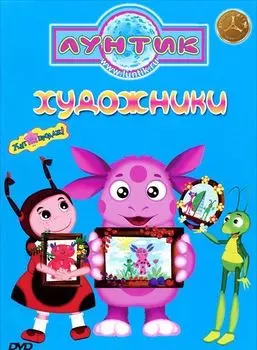 Лунтик. Художники (DVD)
