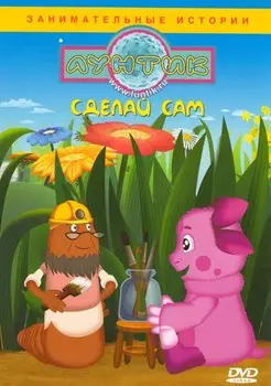 Лунтик. Лучшее (DVD)