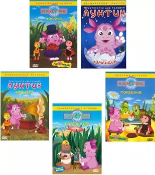 Лунтик. Лучшее. Том 2 (5 DVD)