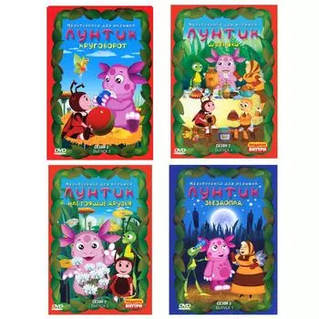 Лунтик. Полная коллекция. Сезон 2 (4 DVD)