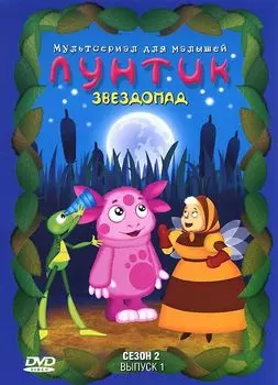 Лунтик. Сезон 2. Выпуск 1: Звездопад (DVD)