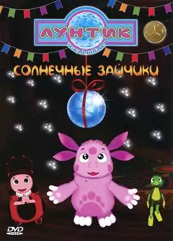 Лунтик. Солнечные зайчики (DVD)