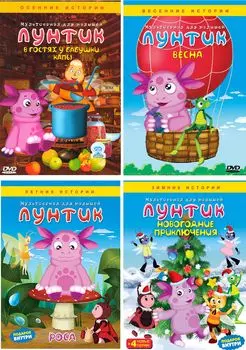 Лунтик: Времена года (4 DVD)