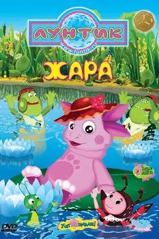 Лунтик. Жара (DVD)