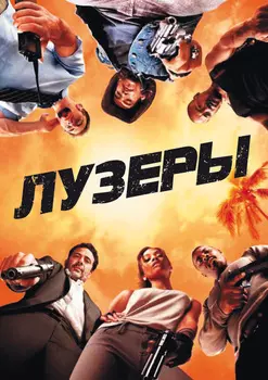 Лузеры (DVD)