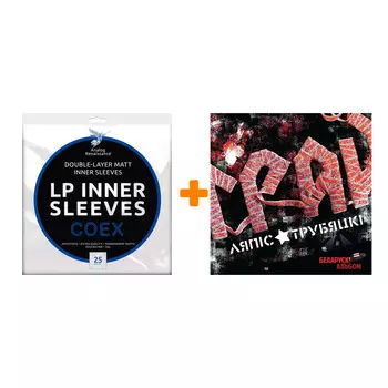 ЛЯПИС ТРУБЕЦКОЙ Грай Переиздание LP + Конверты внутренние COEX для грампластинок 12" 25шт Набор