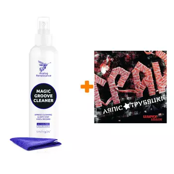 ЛЯПИС ТРУБЕЦКОЙ Грай Переиздание LP + Спрей для очистки LP с микрофиброй 250мл Набор