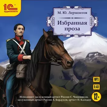 М.Ю. Лермонтов: Избранная проза