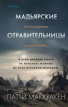 Мадьярские отравительницы: История деревни женщин-убийц