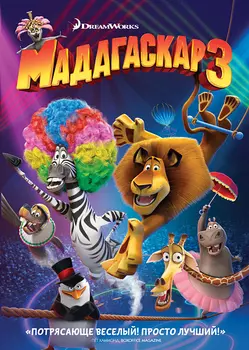 Мадагаскар 3