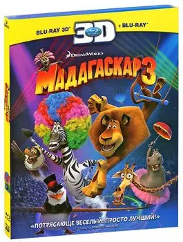Мадагаскар 3 (Blu-ray 3D + 2D)