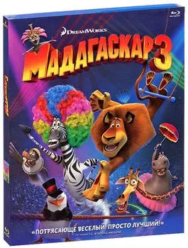 Мадагаскар 3 (Blu-ray)