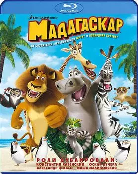 Мадагаскар (Blu-ray)