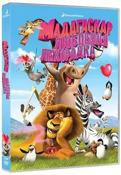 Мадагаскар. Любовная лихорадка