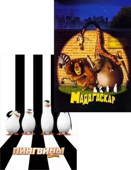 Мадагаскар / Пингвины Мадагаскара (2 DVD)