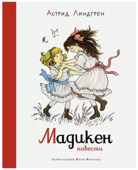 Мадикен: Повести (иллюстрации И. Викланд)