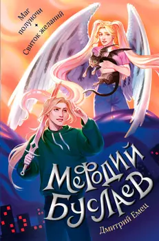 Маг полуночи / Свиток желаний. Книга 1-2