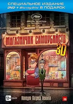 Магазинчик самоубийств 3D (DVD + Blu-ray 3D)