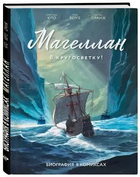 Магеллан: Биография в комиксах