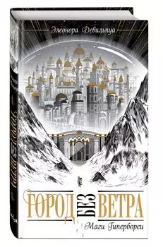Город без ветра: Маги Гипербореи. Книга 1