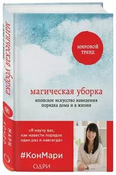 Магическая уборка: Японское искусство наведения порядка дома и в жизни