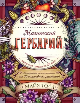 Магический гербарий