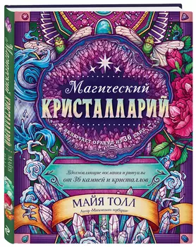 Магический кристалларий (книга-оракул и 36 карт для гадания)