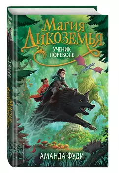 Магия Дикоземья: Ученик поневоле. Книга 1