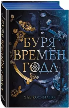 Магия Джека Фроста: Буря времен года. Книга 1