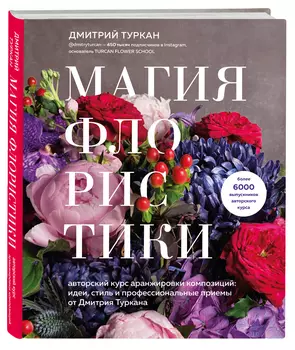 Магия флористики