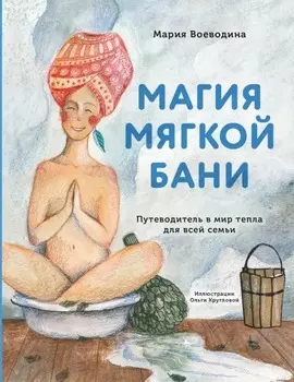Магия мягкой бани: Путеводитель в мир тепла для всей семьи