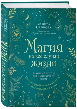 Магия на все случаи жизни: Разумный подход для начинающих ведьм