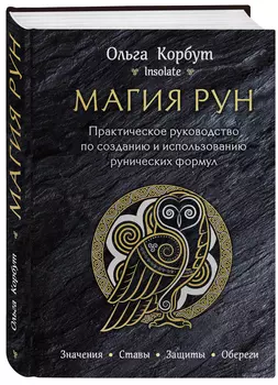 Магия рун: Практическое руководство по созданию и использованию рунических формул