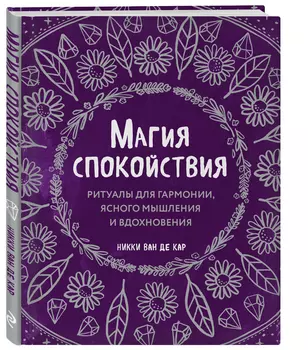 Магия спокойствия: Ритуалы для гармонии, ясного мышления и вдохновения