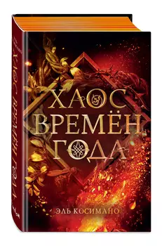 Магия темного мира: Хаос времён года. Книга 2