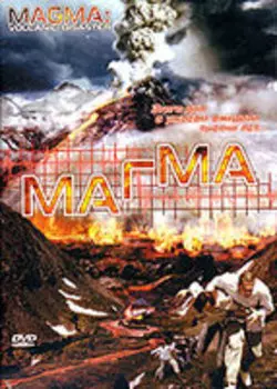 Магма (DVD)