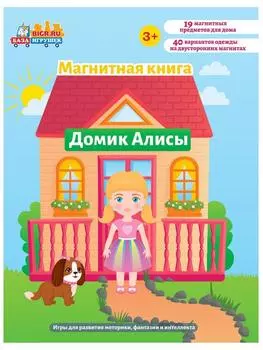 Магнитная книга-игра Домик Алисы