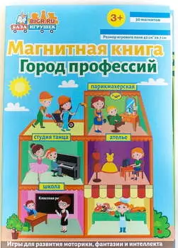 Магнитная книга-игра Город профессий