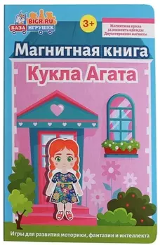 Магнитная книга-игра Кукла Агата