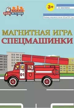 Магнитная книга-игра Спецмашинки