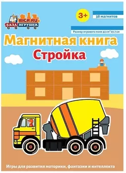 Магнитная книга-игра Стройка